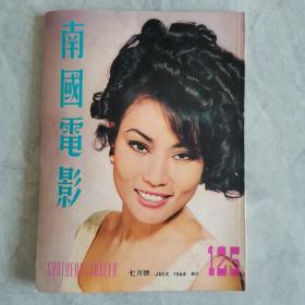 《南国电影》第125期 封面：于倩 彩色插页：凌波 沈依 虞慧 舒佩佩 秦萍 李菁 井莉 高远 断魂谷 焦姣