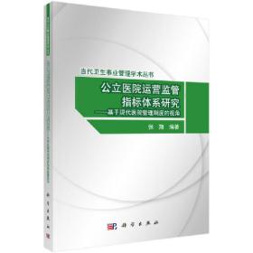 公立医院运营监管指标体系研究