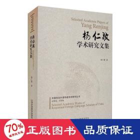 中国知名外语学者学术研究丛书：杨仁敬学术研究文集