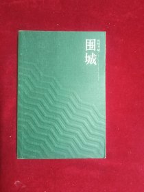 围城