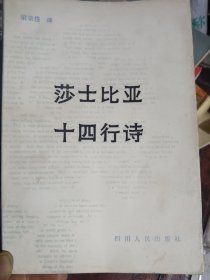 莎士比亚十四行诗