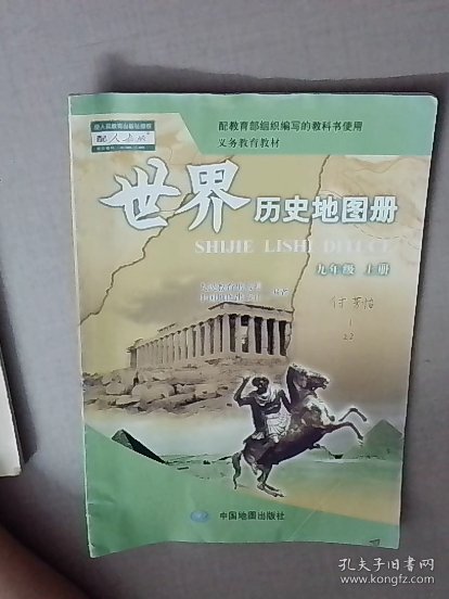 世界历史地图册九年级 上册D8093