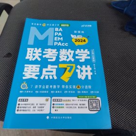 【最新版】吕建刚2024老吕管理类联考数学要点7讲书课包 专硕199管理类396经济类联考MBA MPA MPAcc教材