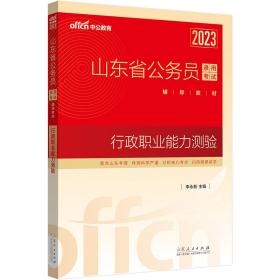 中公山东省考2023山东省公务员考试教材 行政职业能力测验