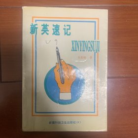 新英速记