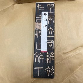 中国碑帖名品临摹卡:峄山碑