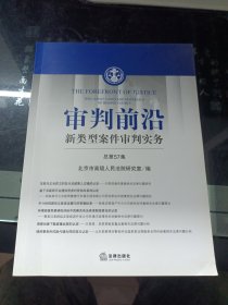 正版现货 审判前沿——新类型案件审判实务 （总第57集）