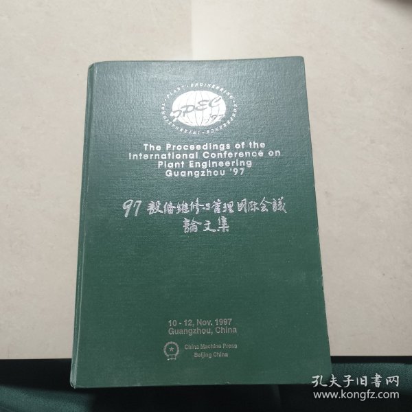 97设备维修与管理国际会议论文集