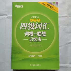 新东方：四级词汇词根+联想记忆法（乱序版）