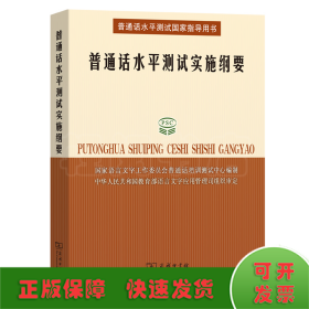 普通话水平测试实施纲要：普通话水平测试国家指导用书