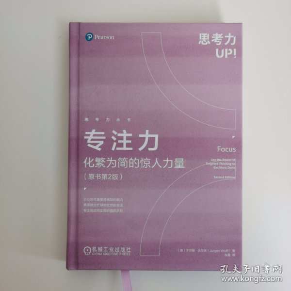 专注力：化繁为简的惊人力量（原书第2版）（精装）