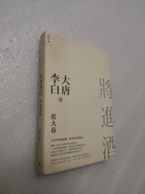 大唐李白·将进酒