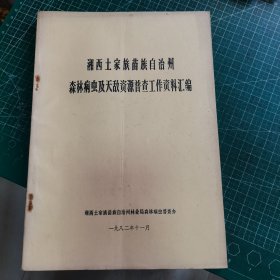 湘西土家族苗族自治州森林病虫及天敌资源普查工作资料汇编