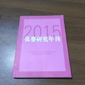 张謇研究年刊 2015