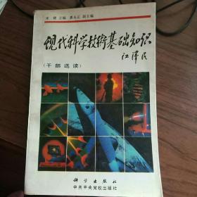 现代科学技术基础知识(干部选读)