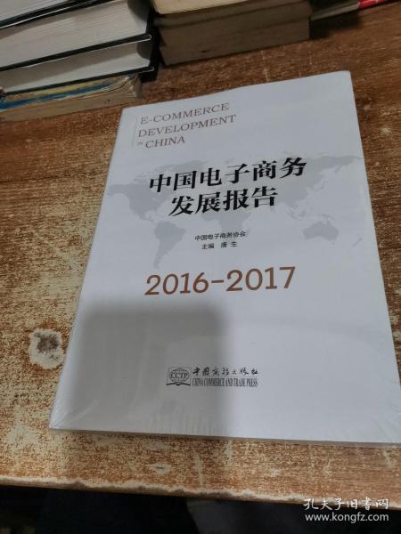 中国电子商务发展报告（2016-2017）