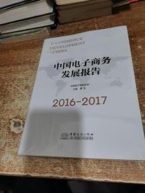 中国电子商务发展报告（2016-2017）