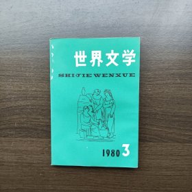 世界文学 1980 3