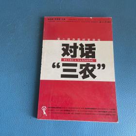 第二届中国村官论坛:对话“三农”