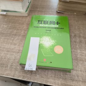 互联网+：国家战略行动路线图