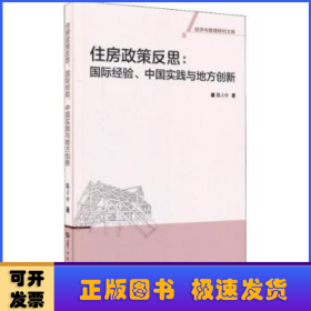 住房政策反思：国际经验、中国实践与地方创新