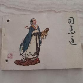 连环画 司马迁【河北美术出版社83年1版1印】