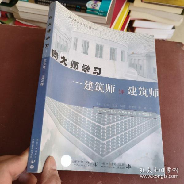 向大师学习：建筑师评建筑师