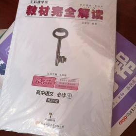 2018版王后雄学案教材完全解读 高中语文 必修5 配人教版