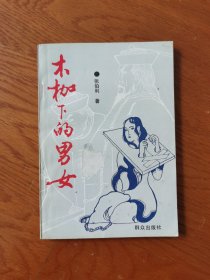 木枷下的男女（侦破题材小说）