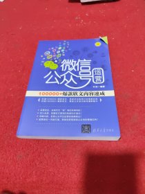 微信公众号运营：100000+爆款软文内容速成