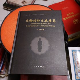 文物对外交流展览(签名本)