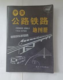 中国公路铁路地图册