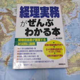 経理実務がぜんぶわかる本