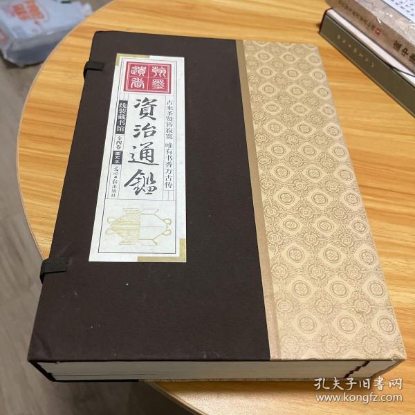 资治通鉴 （文白对照，简体横排，绸面精装16开.全六卷）