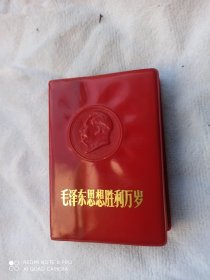 毛泽东思想胜利万岁