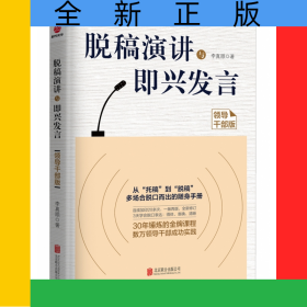 脫稿演講與即興發(fā)言(領(lǐng)導(dǎo)干部版)