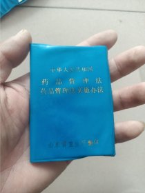 中华人民共和国药品管理法药品管理法实施办法