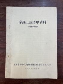 《字画上款清单资料》（十三至十四画，上海市查抄文物图书落实政策检查组代印1985年，私藏）