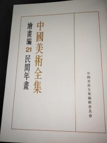 中国美术全集 绘画编 21 民间年画