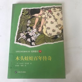 世界名著青少版-木头娃娃百年传奇
