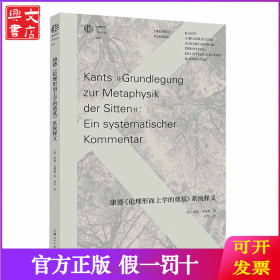 康德《伦理形而上学的奠基》系统释义