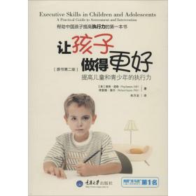 让孩子做得更好:提高和青的执行力:a practical guide to assessment and intervention 素质教育 新华正版