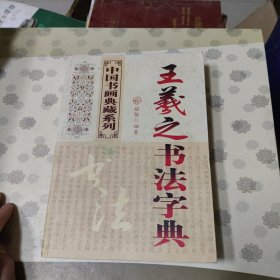 王羲之书法字典