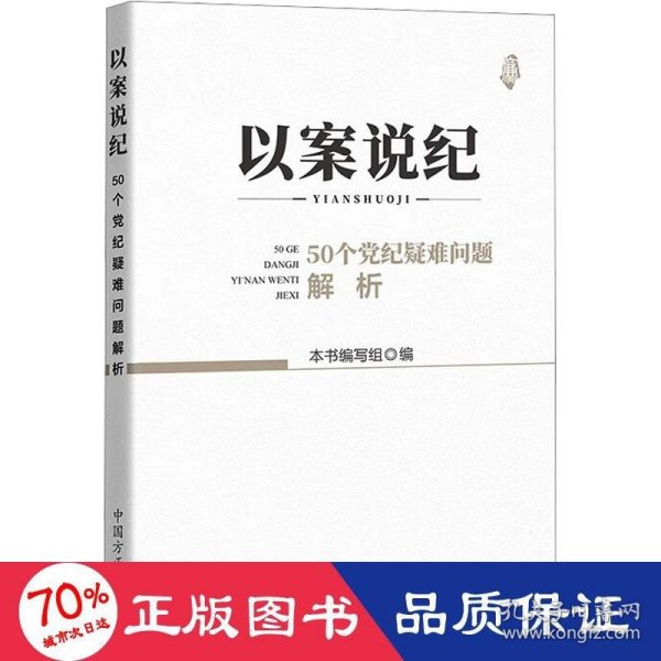 以案说纪 : 50个党纪疑难问题解析