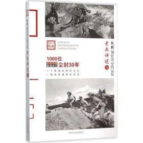 老兵讲述（3） 《抗战 9787503466199 中国文史出版社 2016-01-01