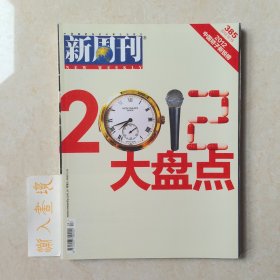 《新周刊》杂志 2012大盘点 2012.12.15第385期