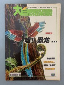 大自然探索 2005年 第11期总第141期 嘘！恐龙……杂志