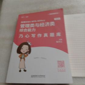 海绵2023考研MBA MPA MPAcc199管理类与396经济类综合能力乃心写作真题库 云图