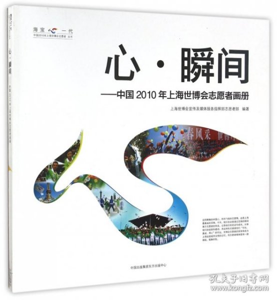 心·瞬间：中国2010年上海世博会志愿者画册