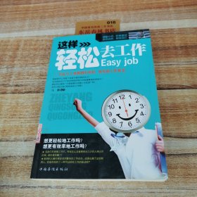 这样轻松去工作：让亿万上班族拥有轻松、快乐的工作